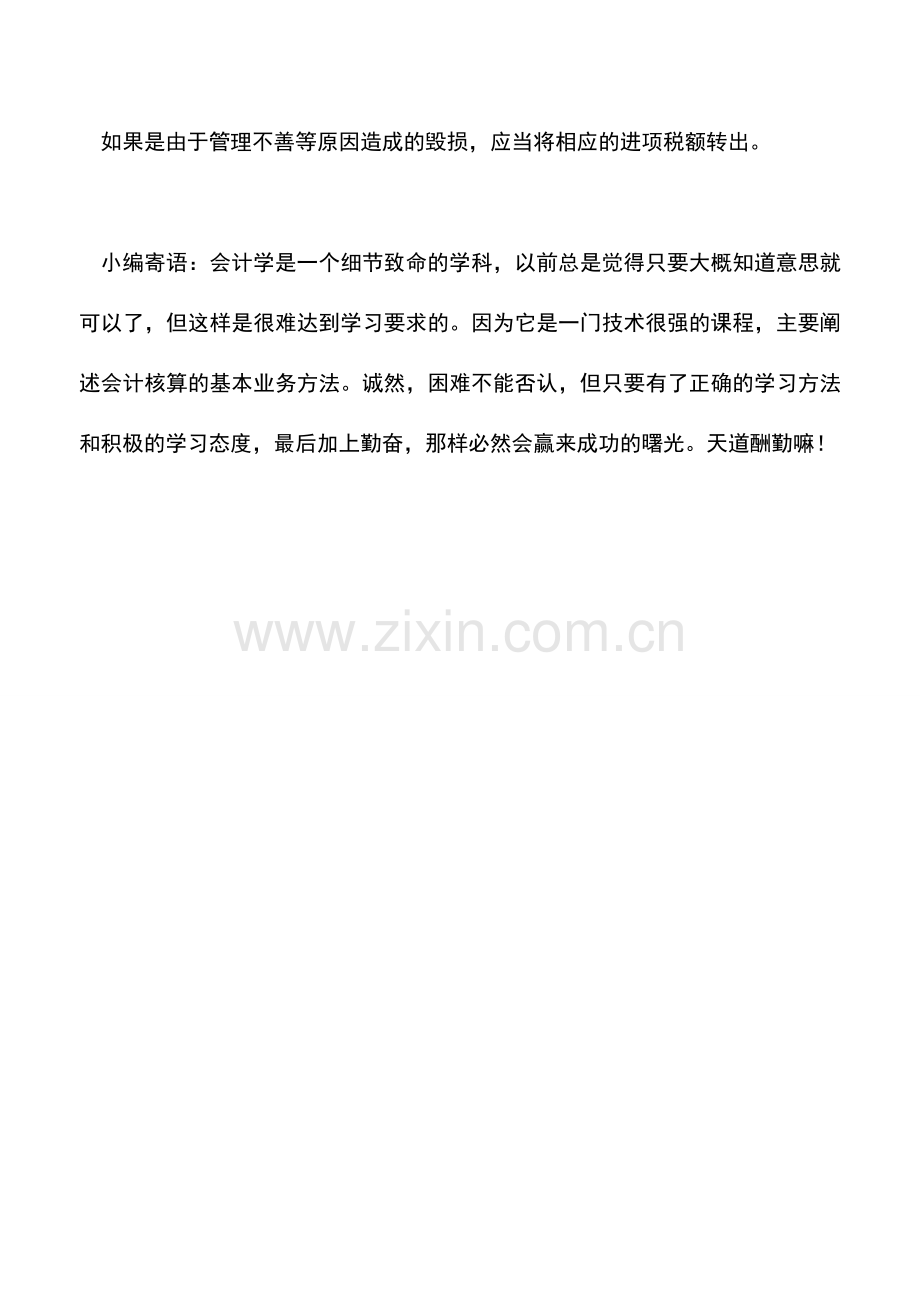 会计实务：存货的盘盈盘亏的总结.doc_第3页