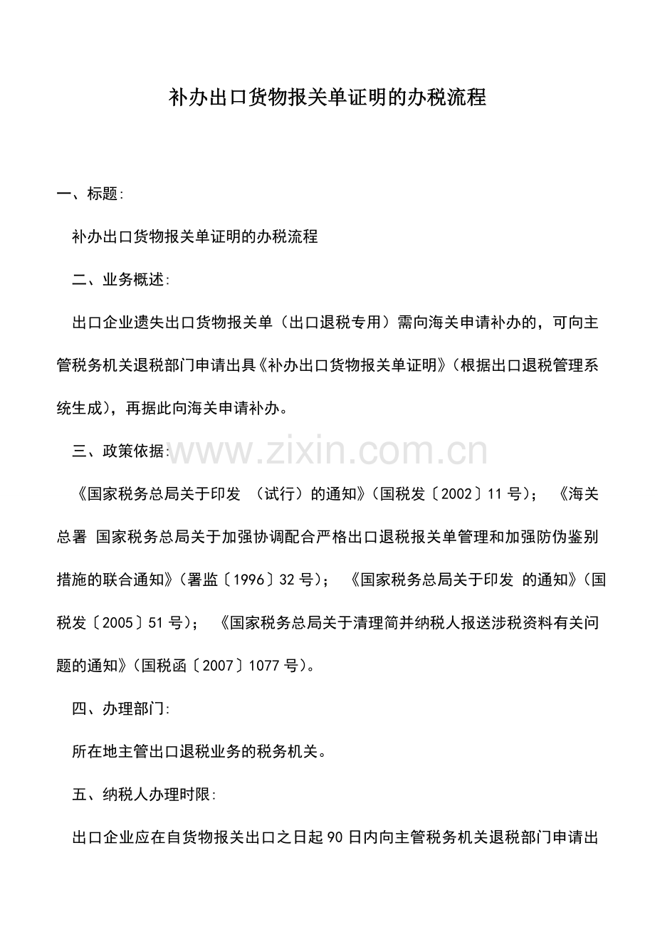 会计实务：补办出口货物报关单证明的办税流程.doc_第1页