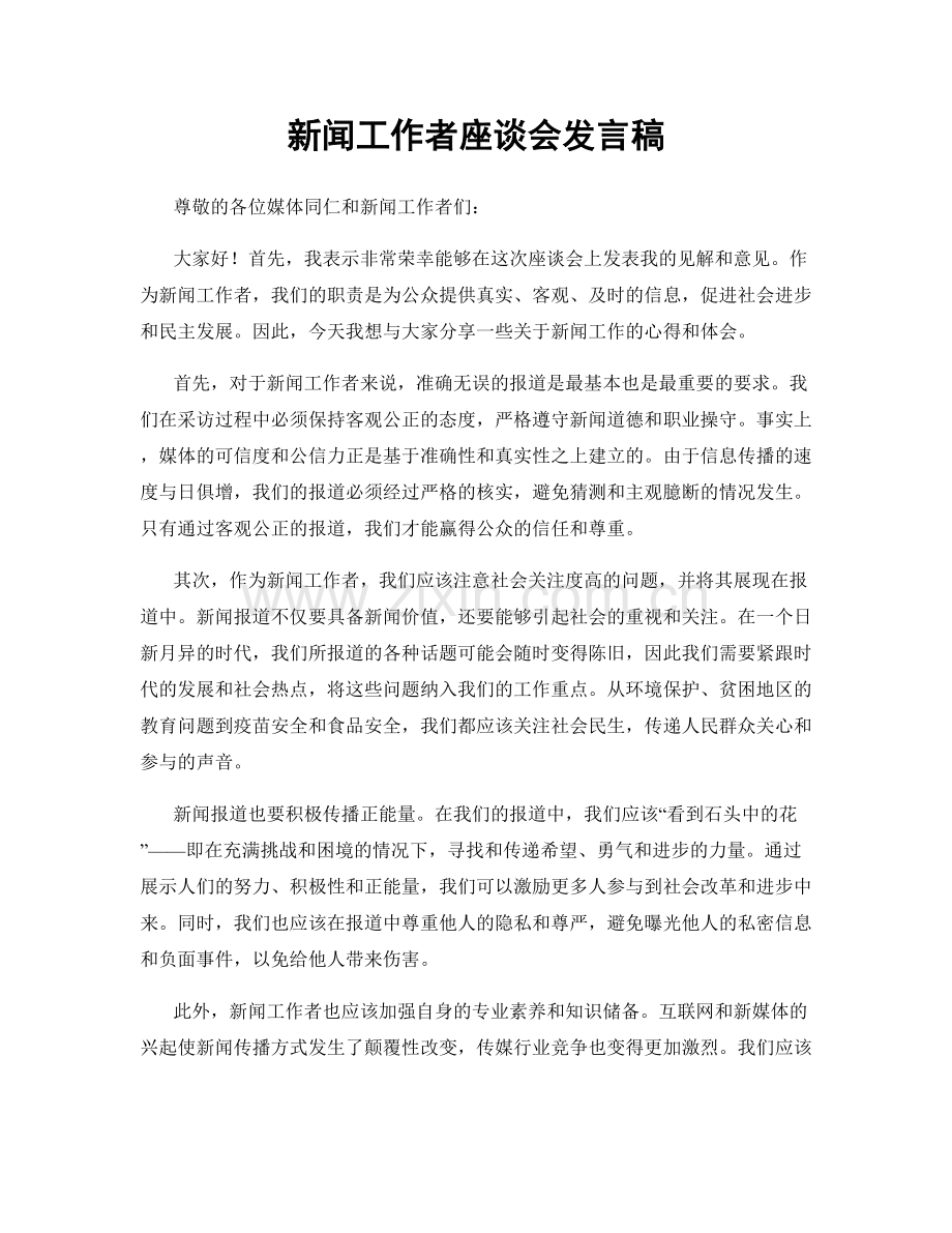 新闻工作者座谈会发言稿.docx_第1页