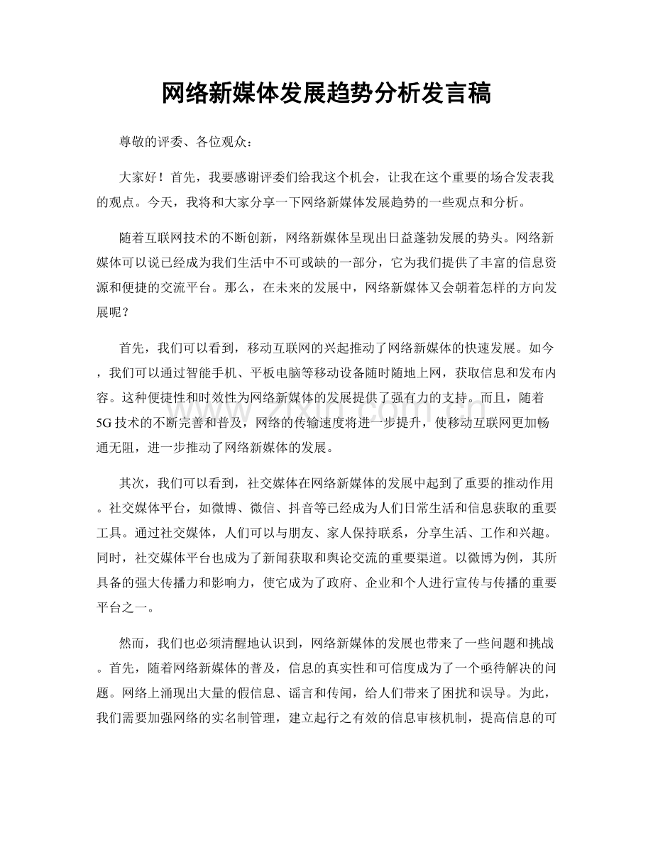 网络新媒体发展趋势分析发言稿.docx_第1页