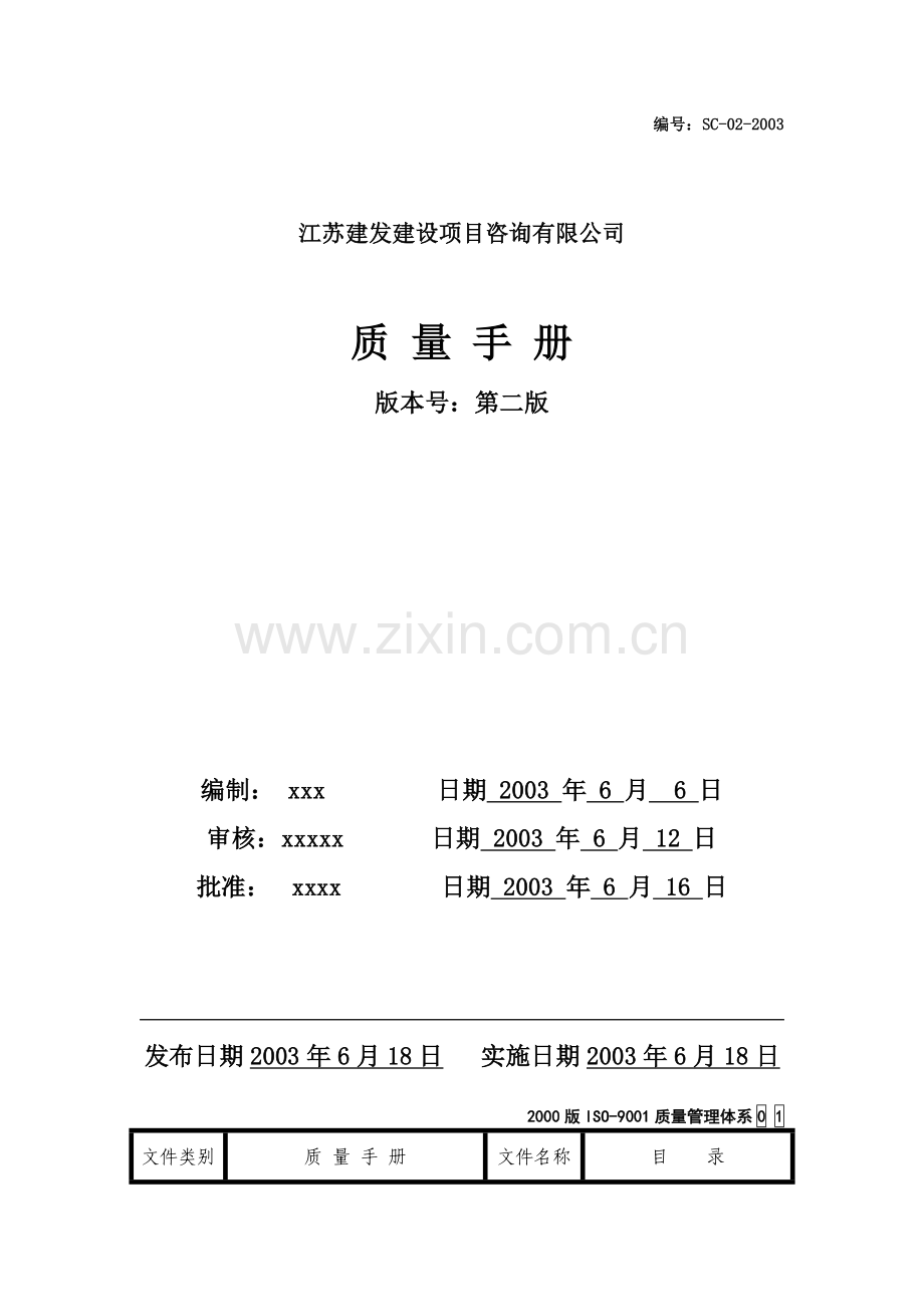 质量手册--江苏建发建设项目咨询有限公司.doc_第1页