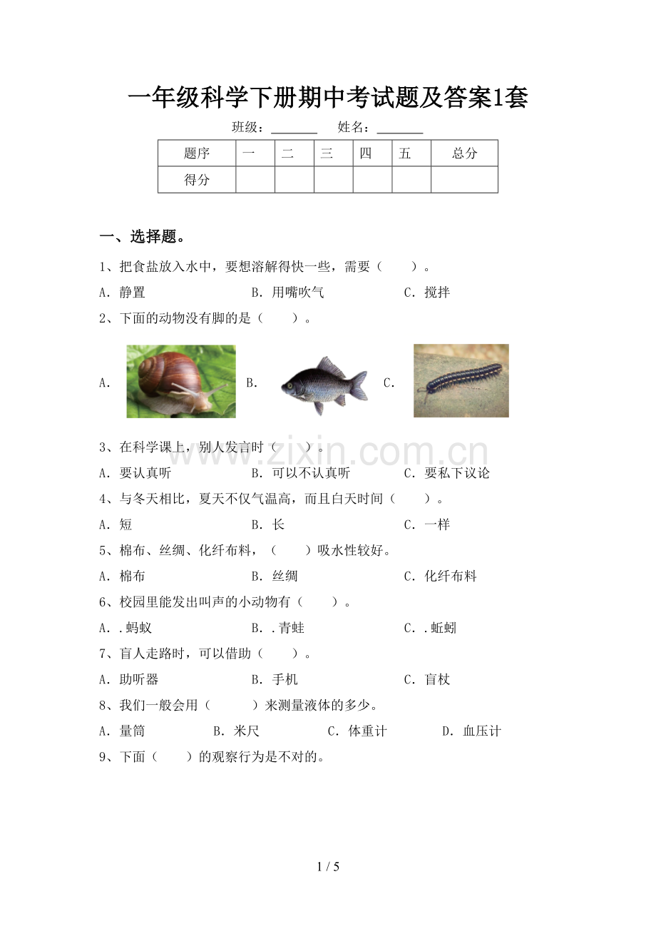 一年级科学下册期中考试题及答案1套.doc_第1页