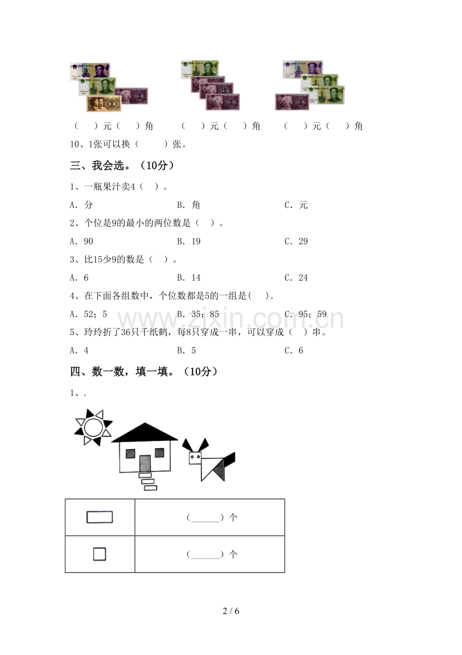 新人教版一年级数学下册期末测试卷(精编).doc_第2页