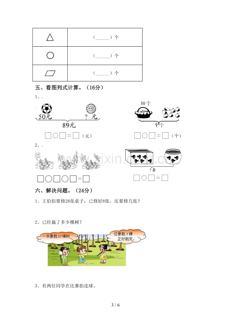 新人教版一年级数学下册期末测试卷(精编).doc_第3页