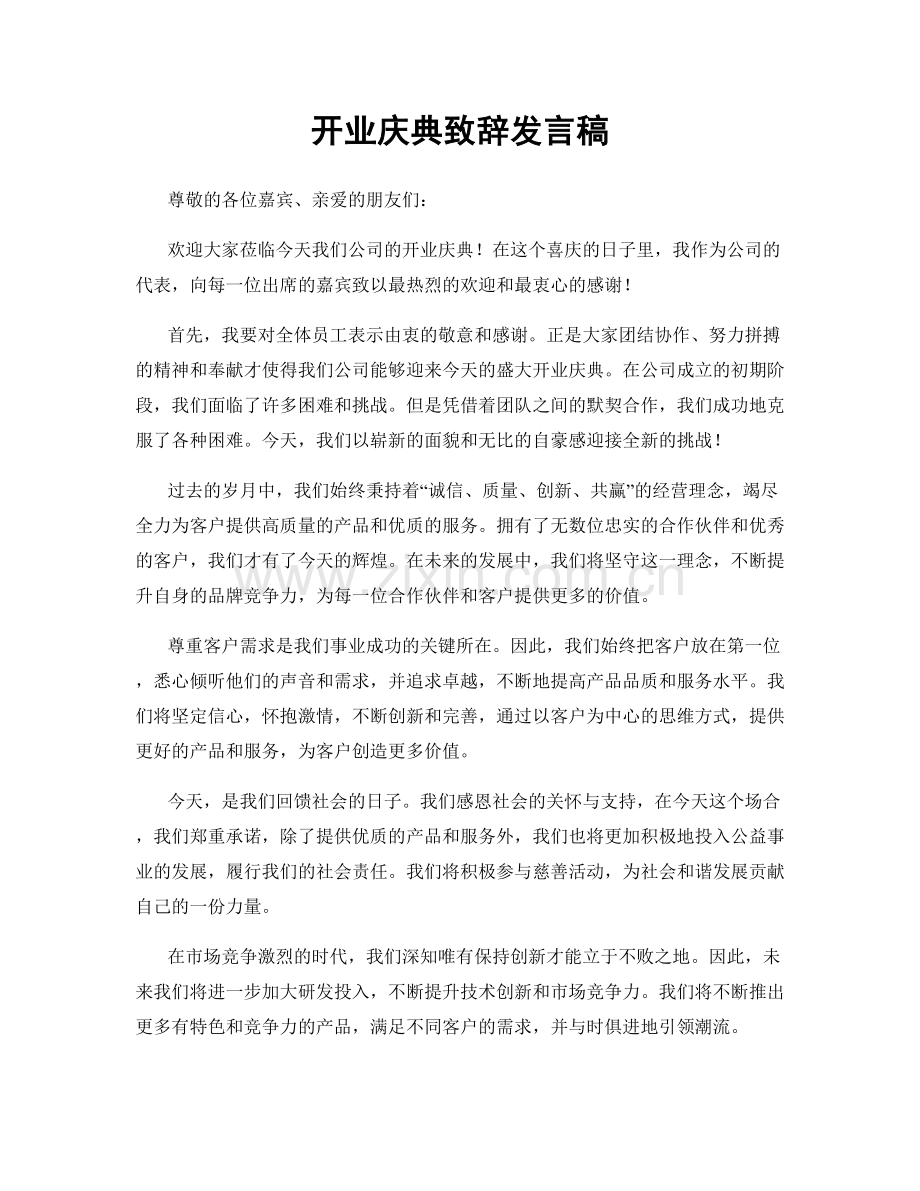 开业庆典致辞发言稿.docx_第1页