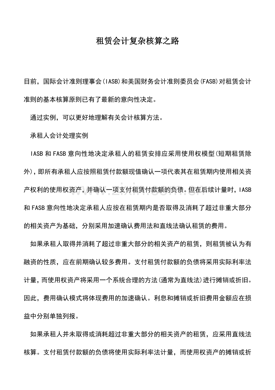 会计实务：租赁会计复杂核算之路.doc_第1页