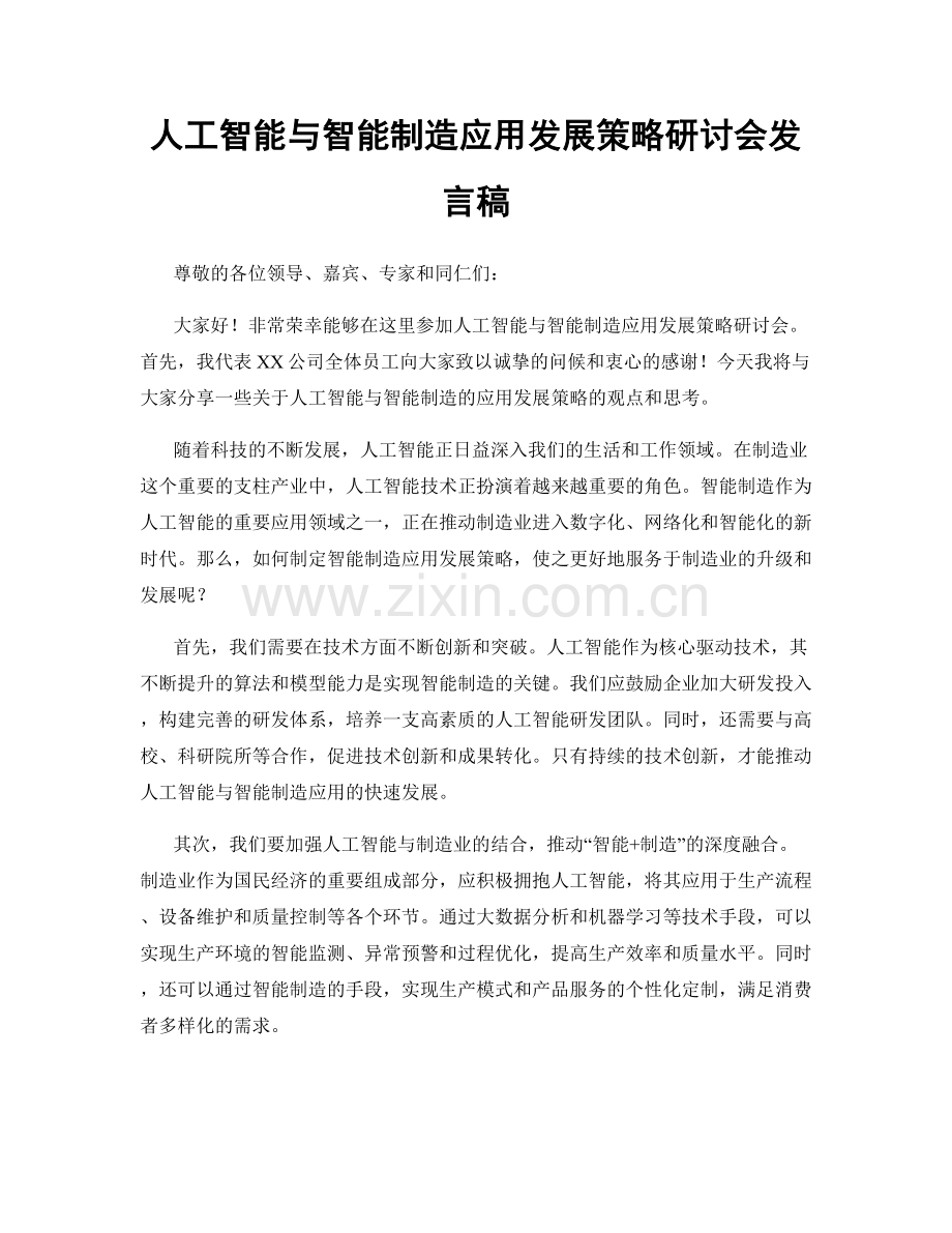 人工智能与智能制造应用发展策略研讨会发言稿.docx_第1页