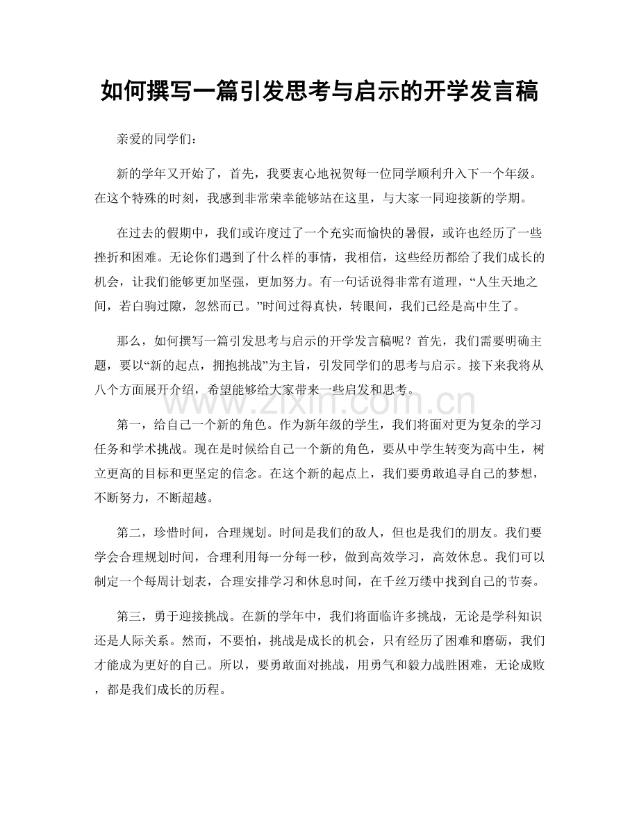 如何撰写一篇引发思考与启示的开学发言稿.docx_第1页