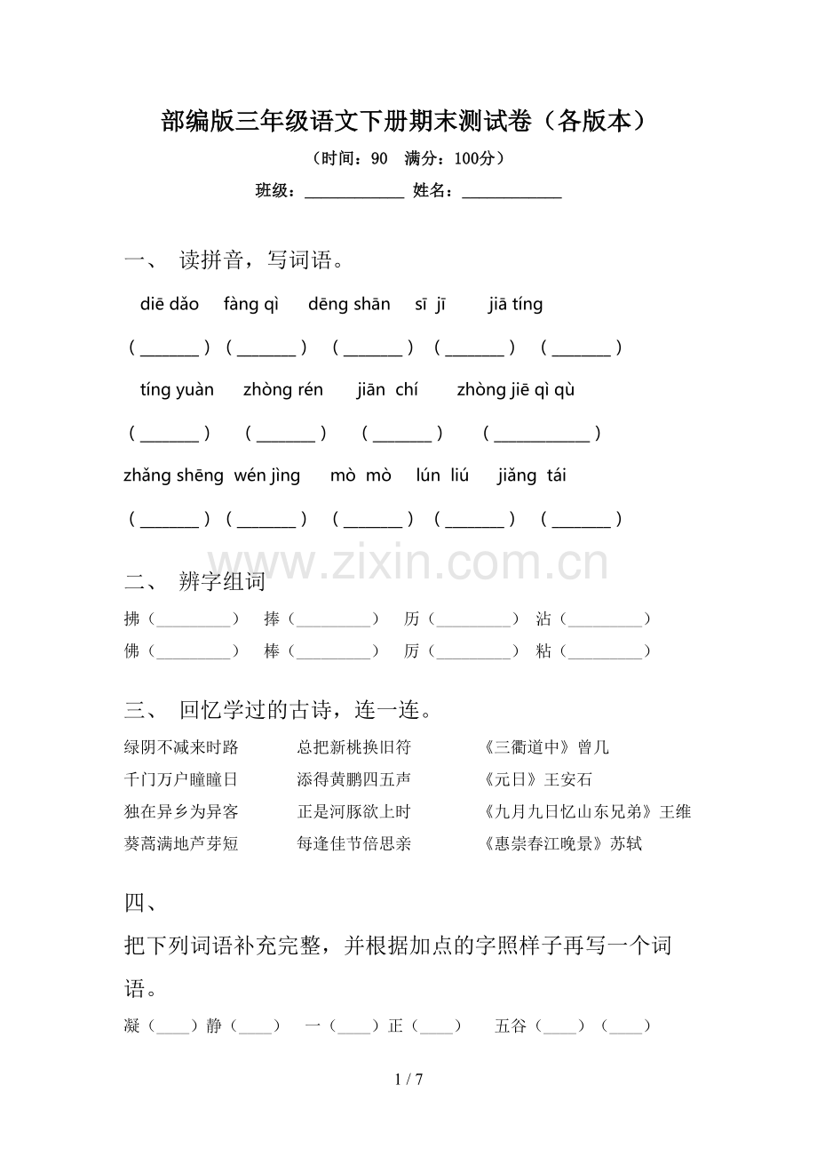 部编版三年级语文下册期末测试卷(各版本).doc_第1页