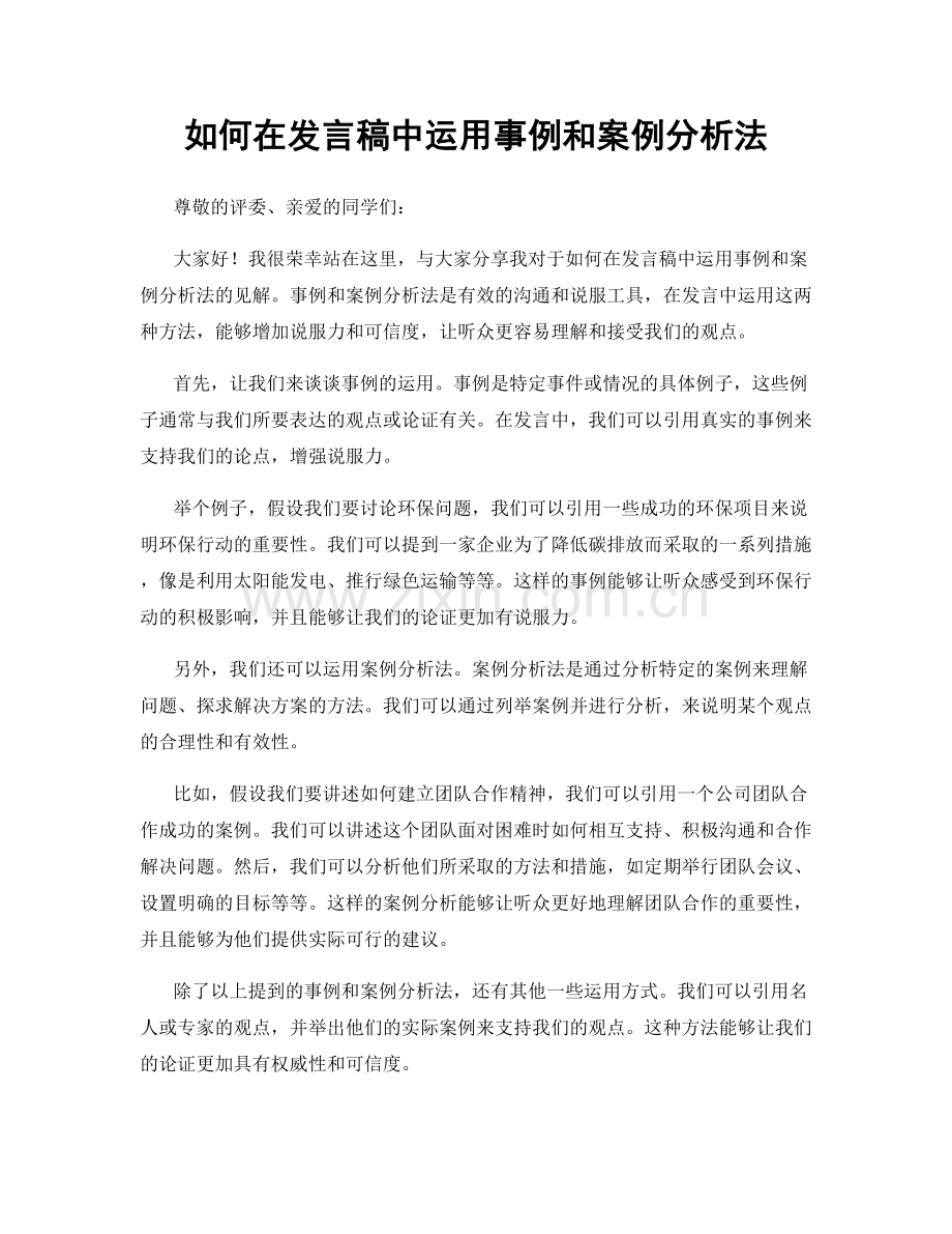 如何在发言稿中运用事例和案例分析法.docx_第1页