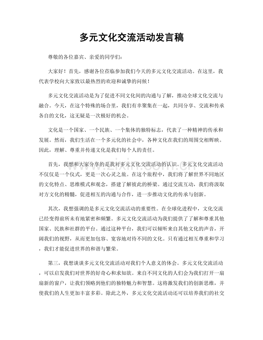 多元文化交流活动发言稿.docx_第1页