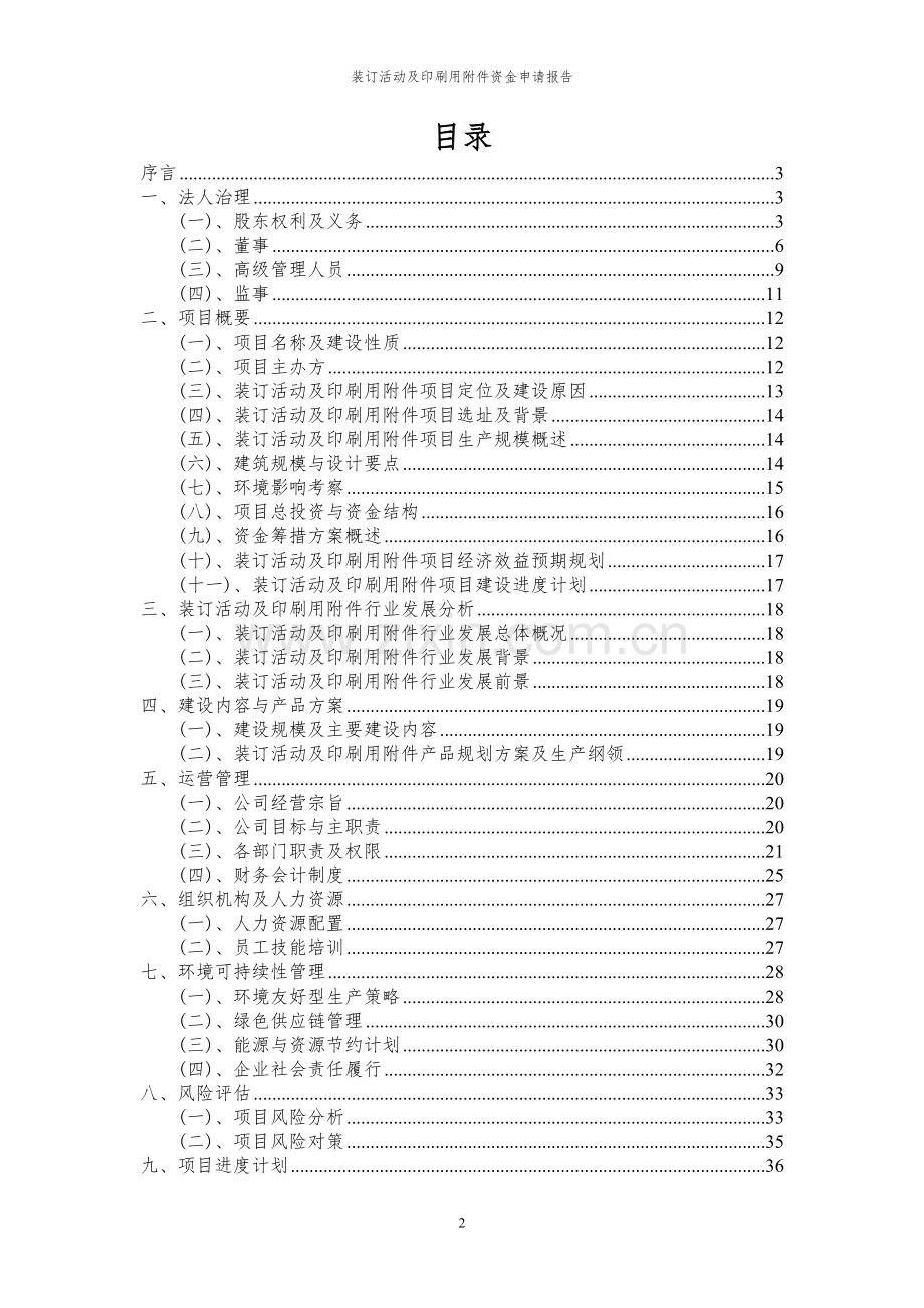 2024年装订活动及印刷用投资项目资金申请报告.docx_第2页