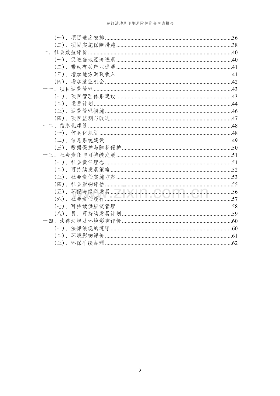 2024年装订活动及印刷用投资项目资金申请报告.docx_第3页