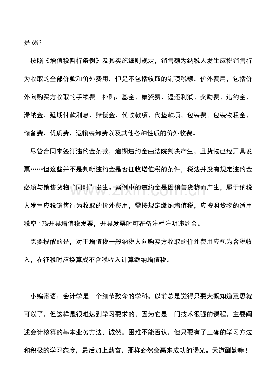 会计实务：违约金的增值税涉税处理.doc_第2页