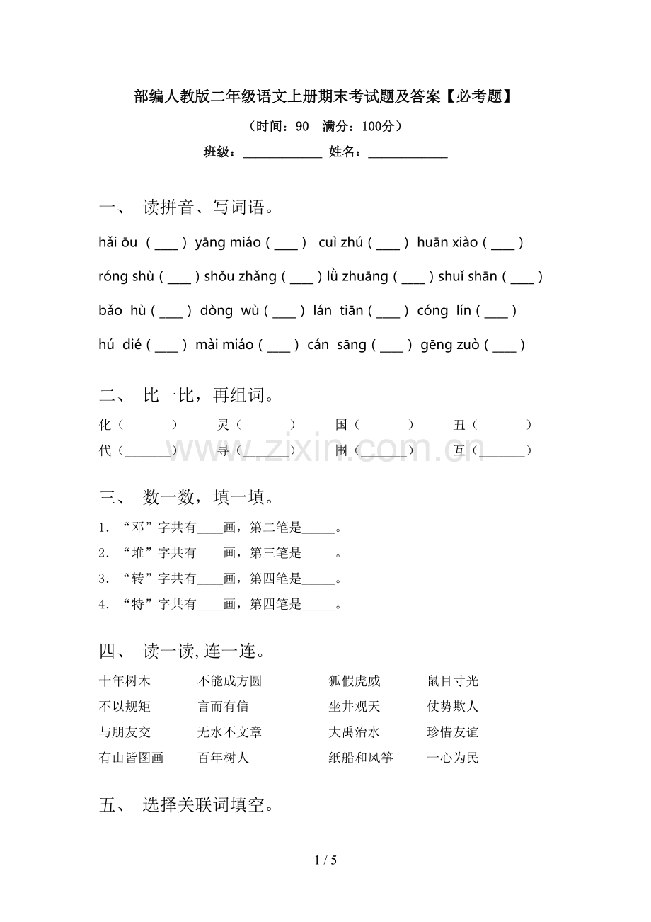 部编人教版二年级语文上册期末考试题及答案【必考题】.doc_第1页