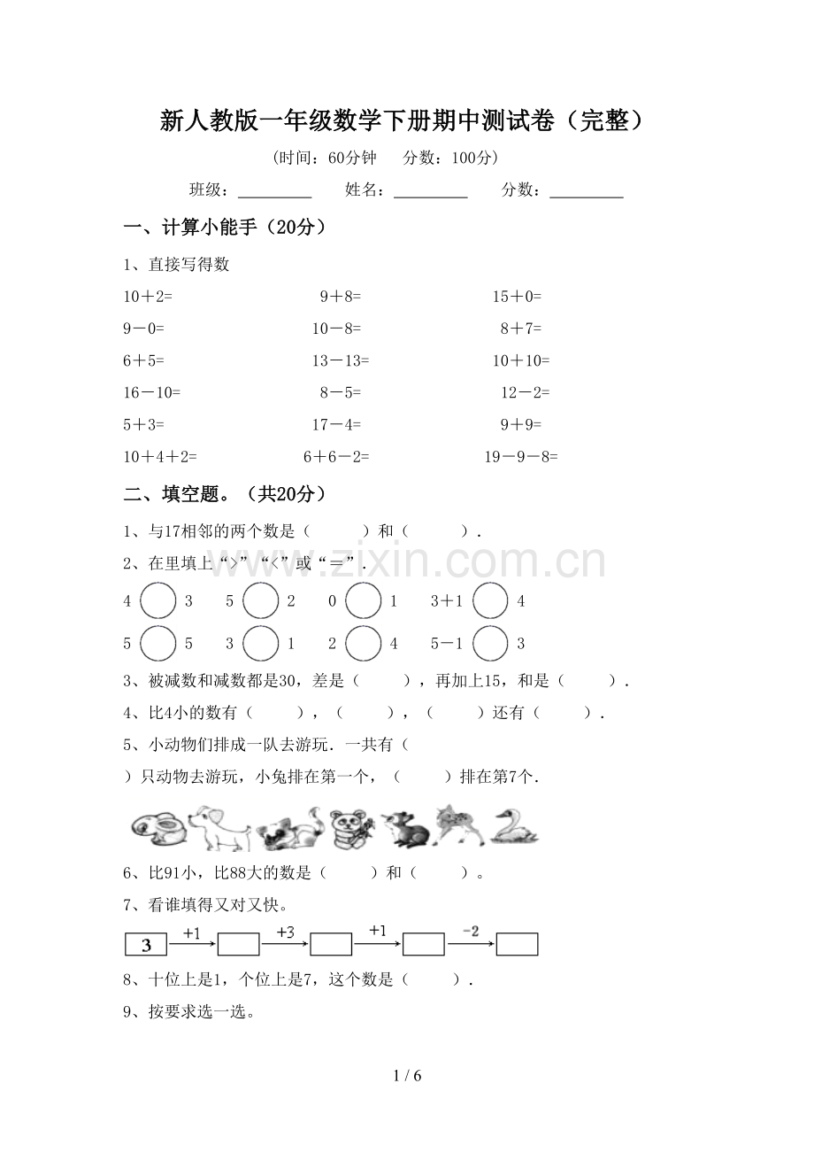 新人教版一年级数学下册期中测试卷.doc_第1页