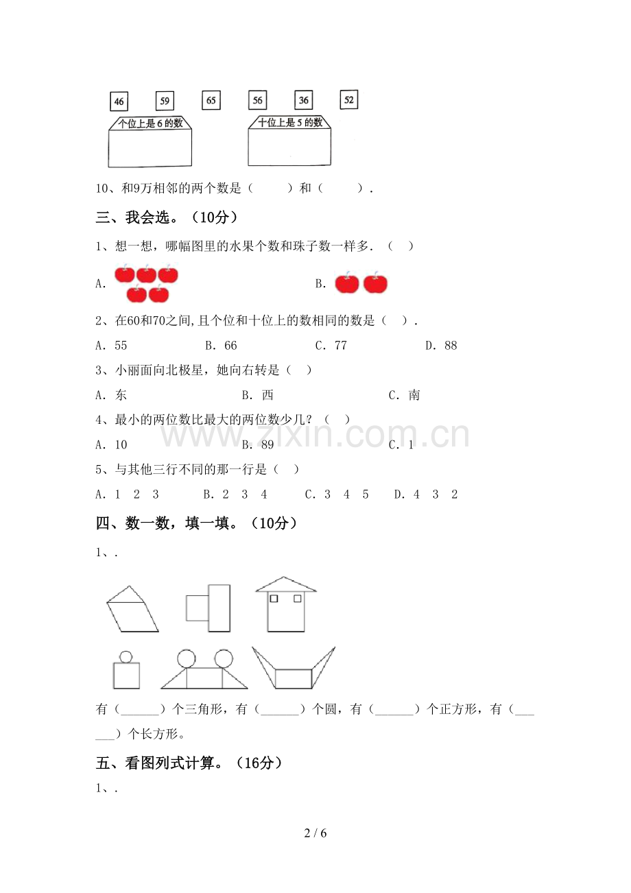 新人教版一年级数学下册期中测试卷.doc_第2页