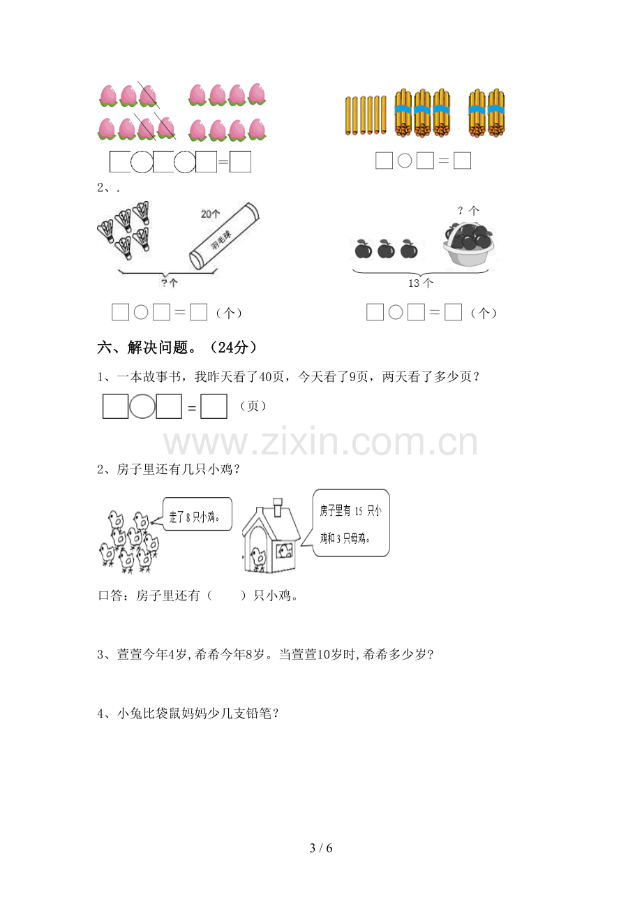 新人教版一年级数学下册期中测试卷.doc_第3页