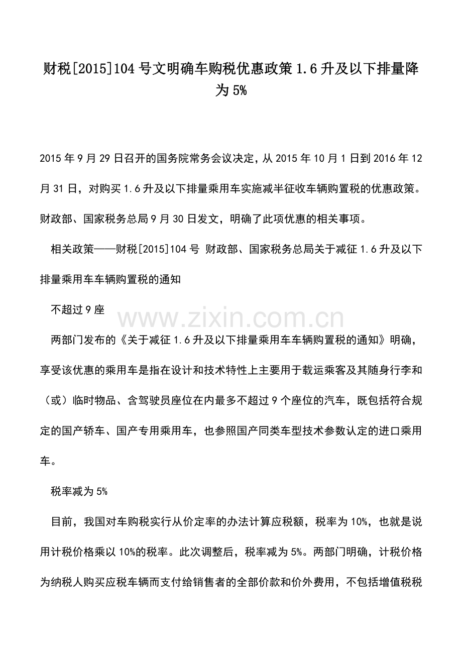 会计实务：财税[2015]104号文明确车购税优惠政策1.6升及以下排量降为5%.doc_第1页