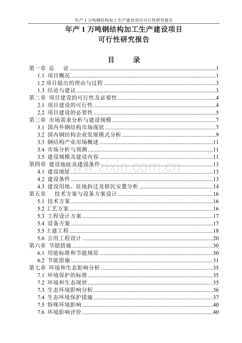 年产1万吨钢结构加工生产项目可行性分析报告.doc_第1页