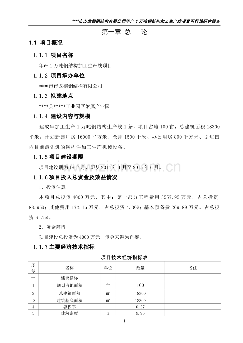 年产1万吨钢结构加工生产项目可行性分析报告.doc_第3页