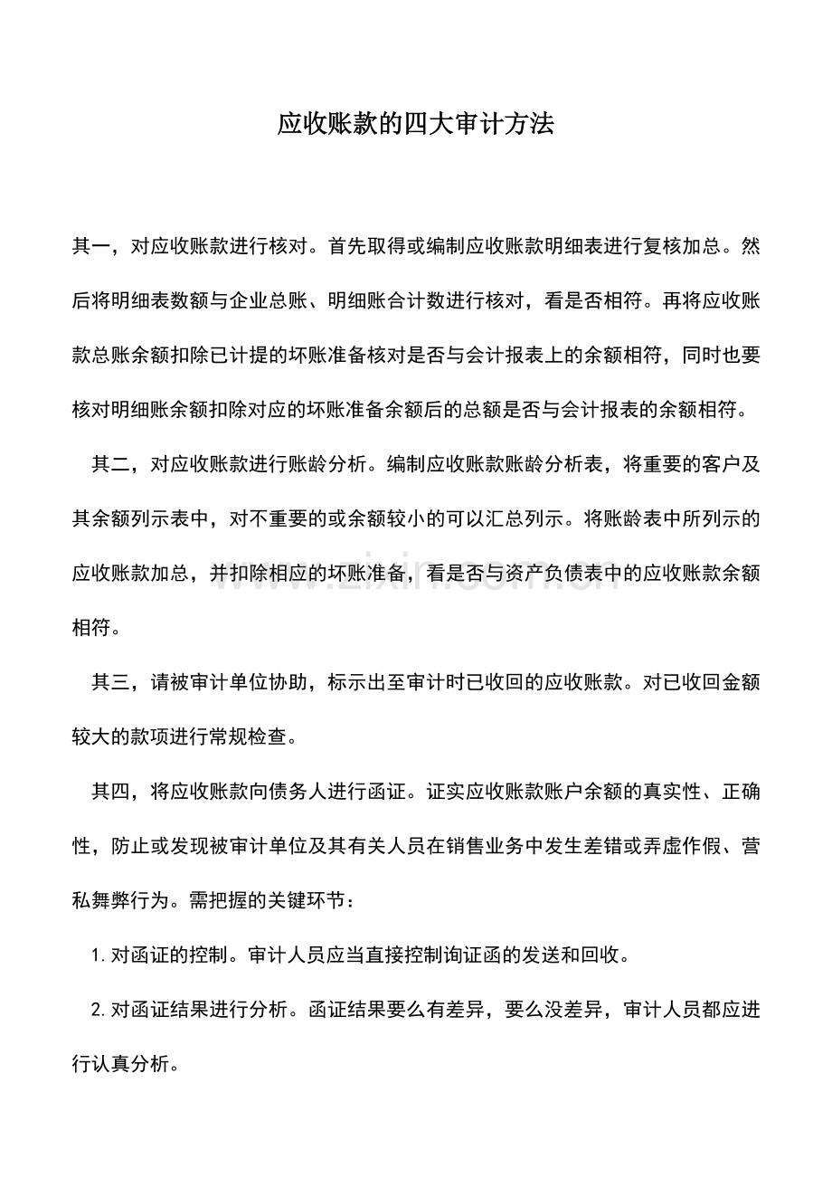 会计实务：应收账款的四大审计方法.doc_第1页