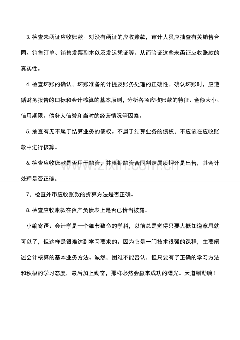 会计实务：应收账款的四大审计方法.doc_第2页