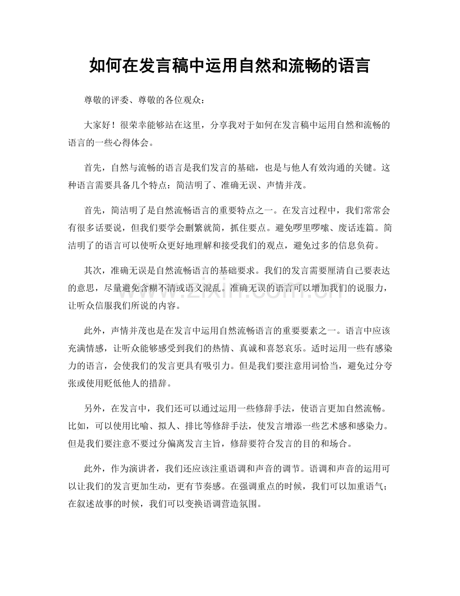 如何在发言稿中运用自然和流畅的语言.docx_第1页