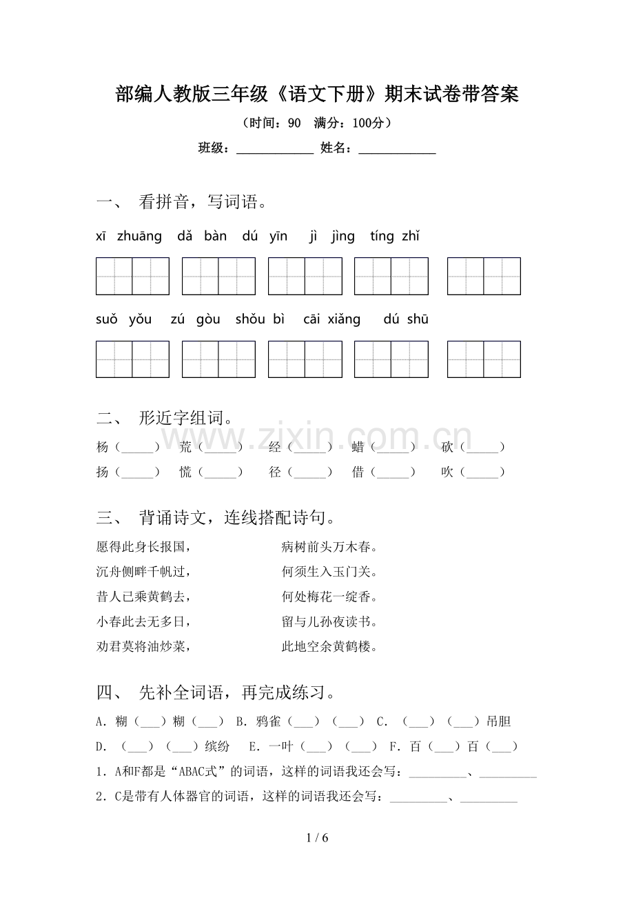 部编人教版三年级《语文下册》期末试卷带答案.doc_第1页