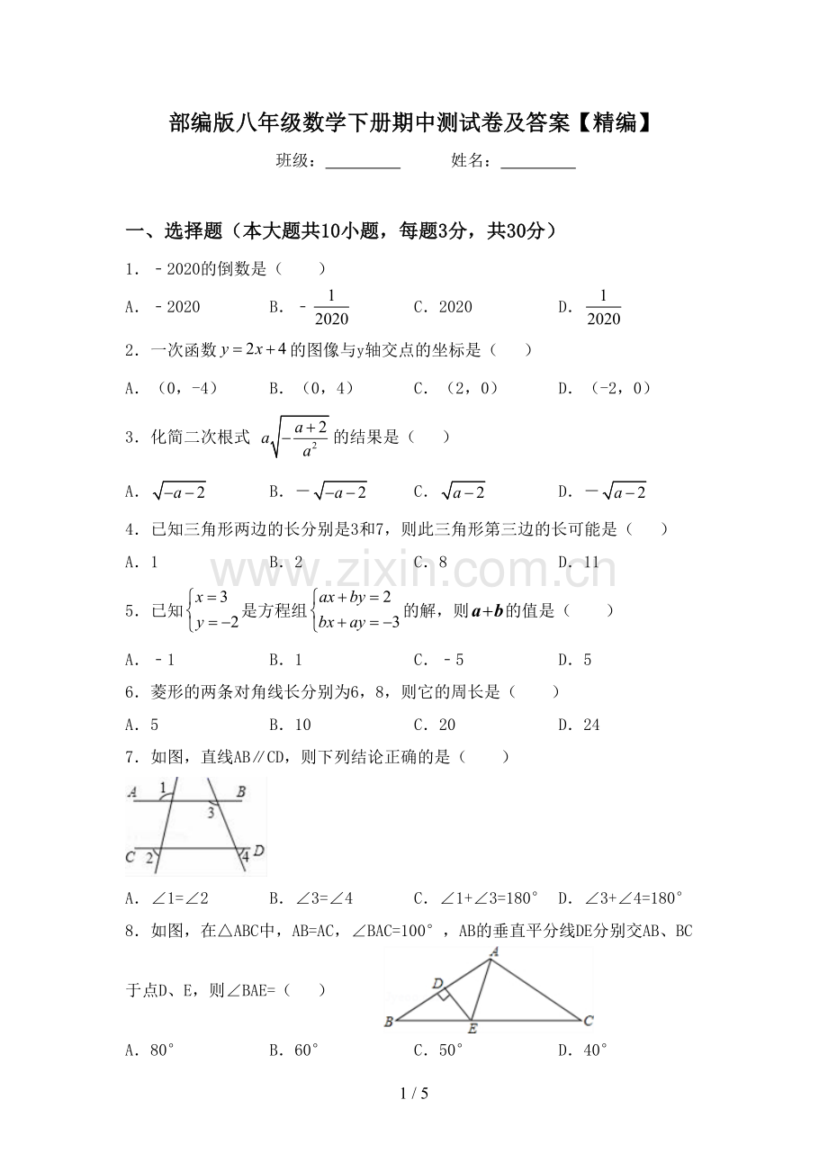 部编版八年级数学下册期中测试卷及答案.doc_第1页