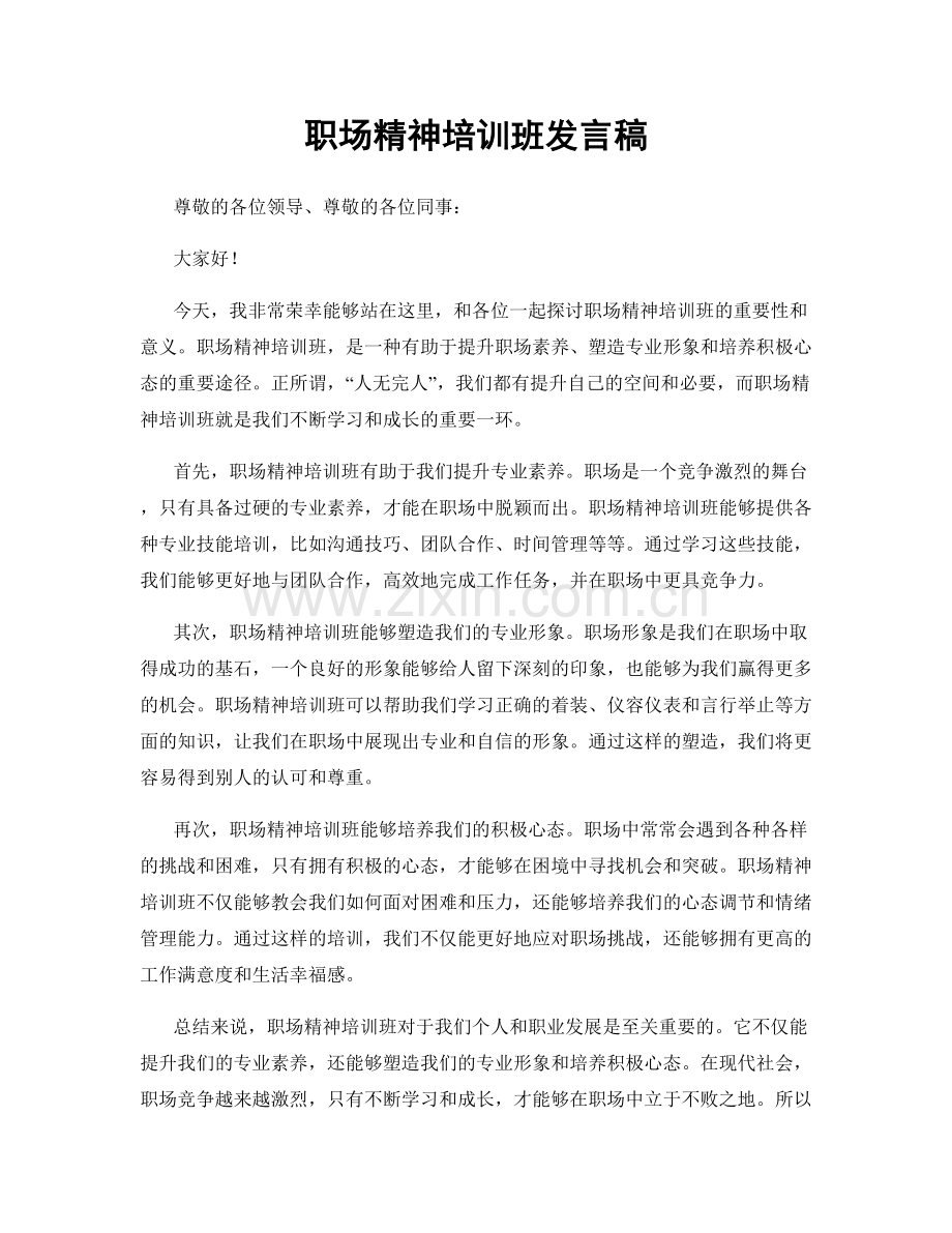 职场精神培训班发言稿.docx_第1页