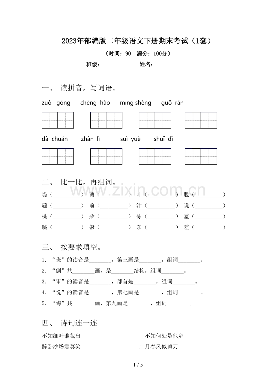 2023年部编版二年级语文下册期末考试(1套).doc_第1页