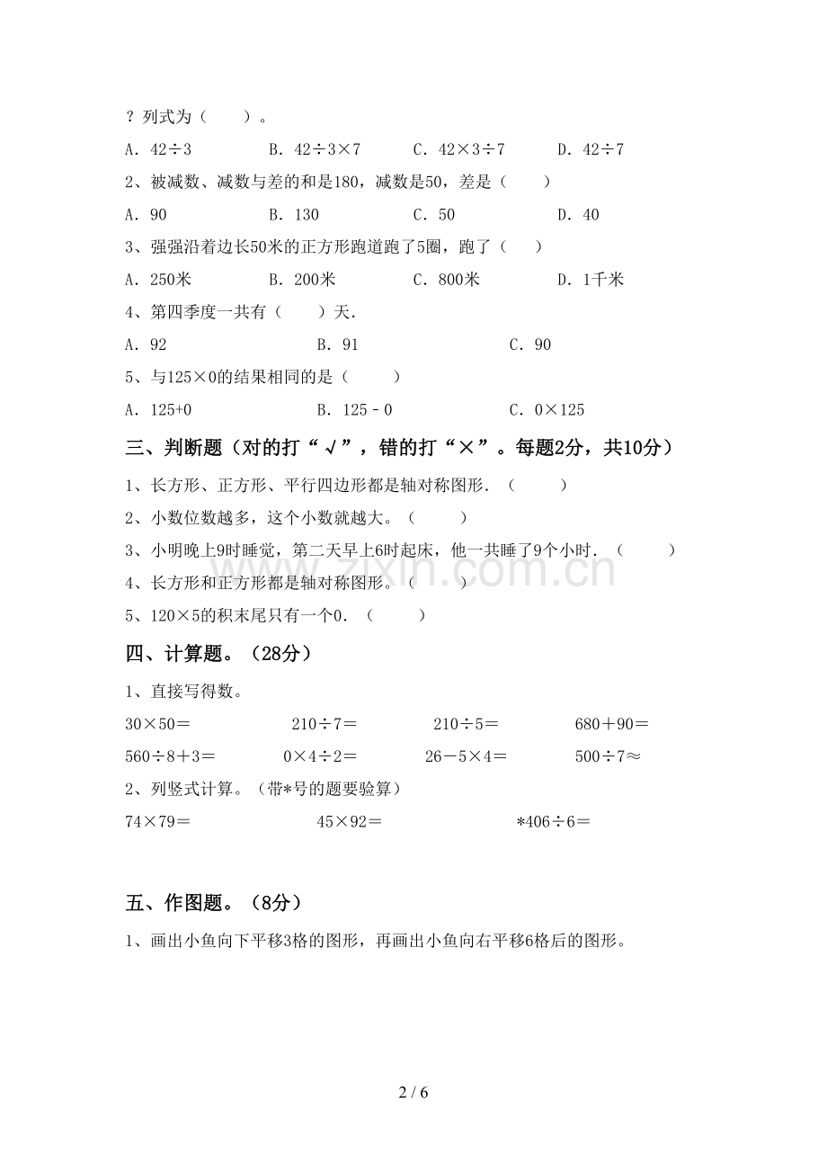 2022-2023年人教版三年级数学下册期中试卷【参考答案】.doc_第2页