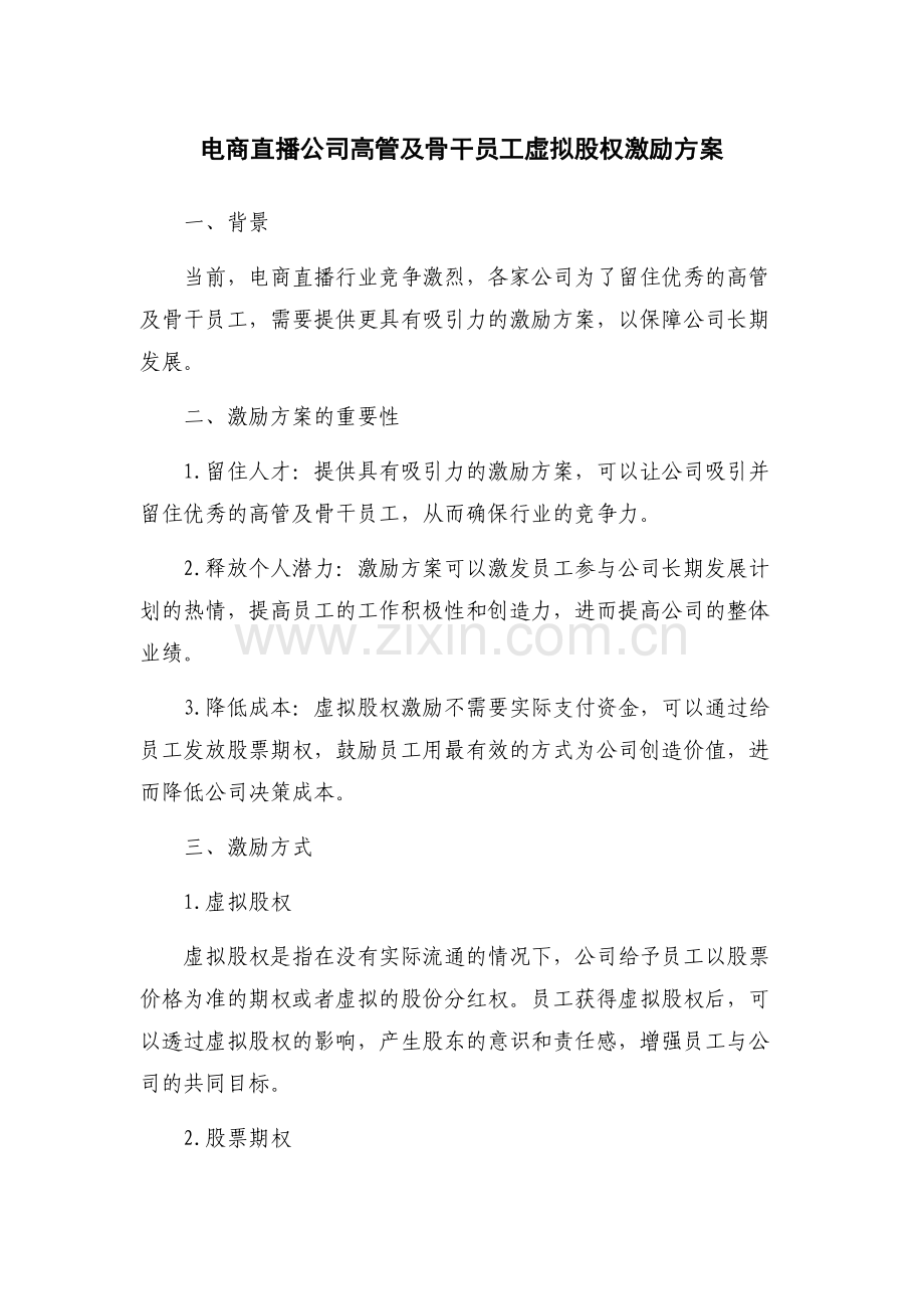 电商直播公司高管及骨干员工虚拟股权激励方案.docx_第1页