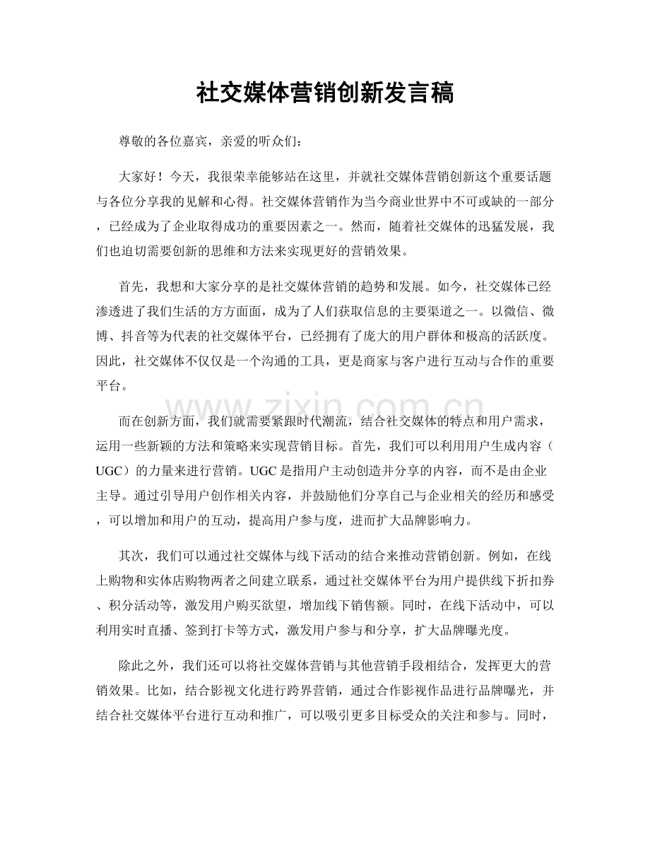 社交媒体营销创新发言稿.docx_第1页