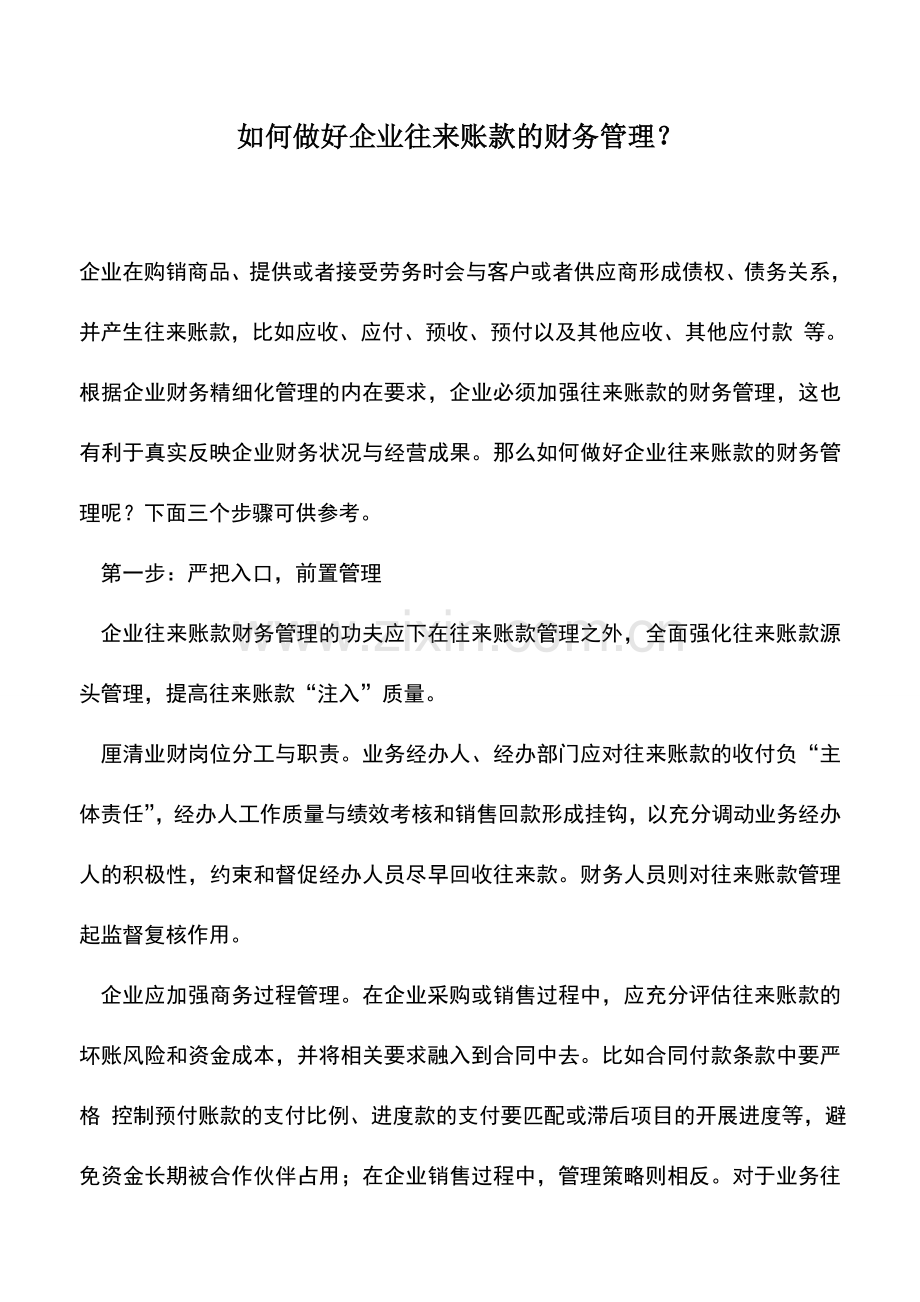 会计实务：如何做好企业往来账款的财务管理？.doc_第1页