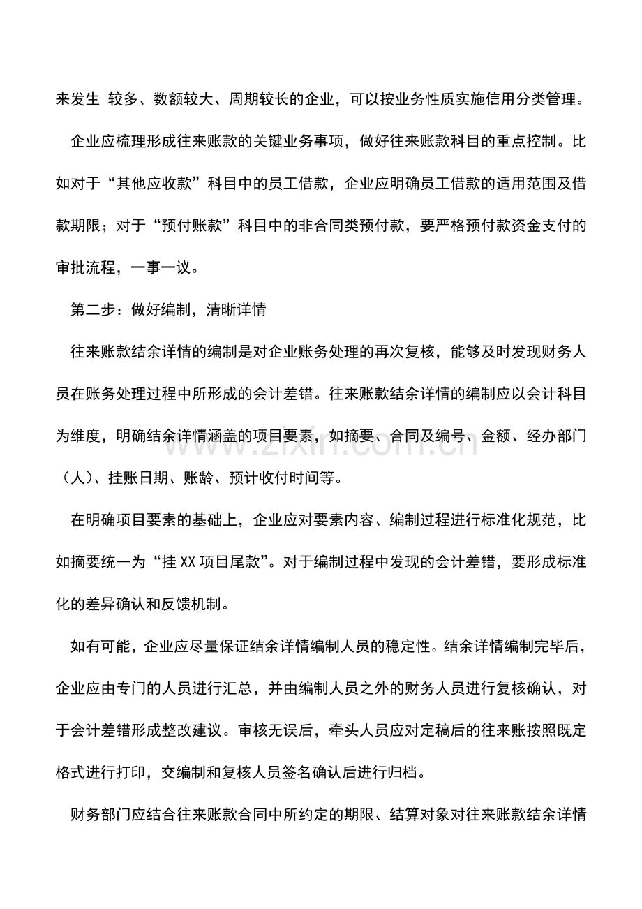 会计实务：如何做好企业往来账款的财务管理？.doc_第2页