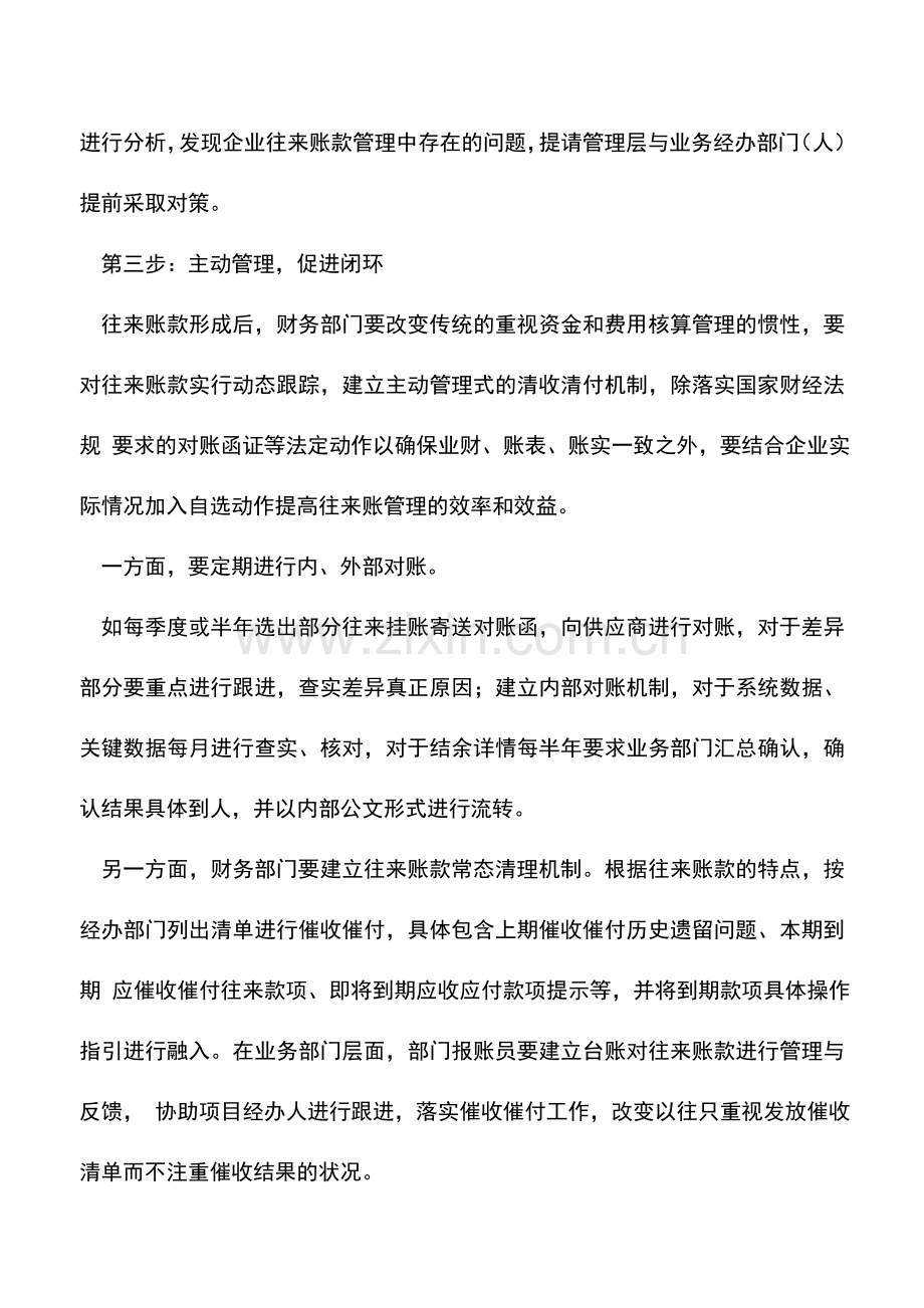 会计实务：如何做好企业往来账款的财务管理？.doc_第3页