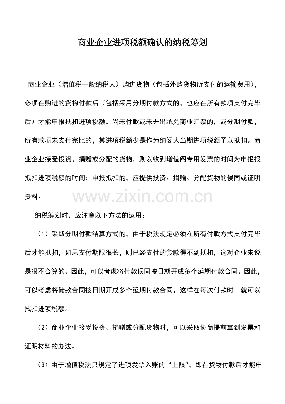 会计实务：商业企业进项税额确认的纳税筹划.doc_第1页