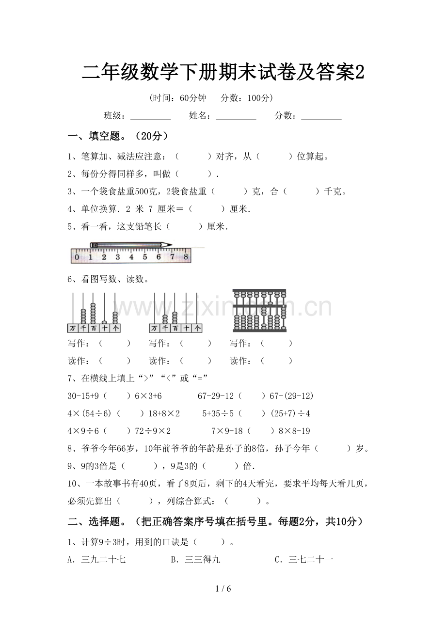 二年级数学下册期末试卷及答案2.doc_第1页