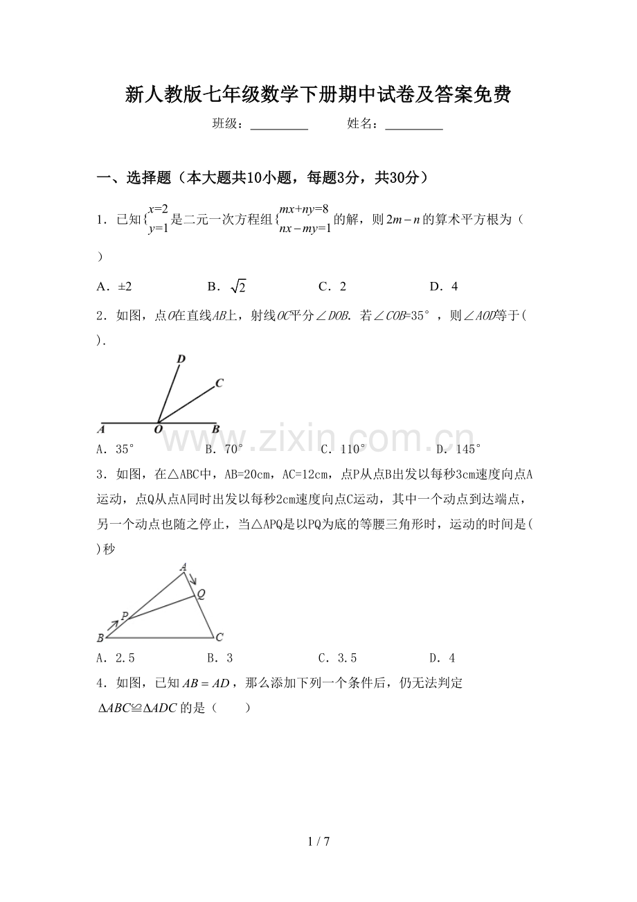 新人教版七年级数学下册期中试卷及答案.doc_第1页