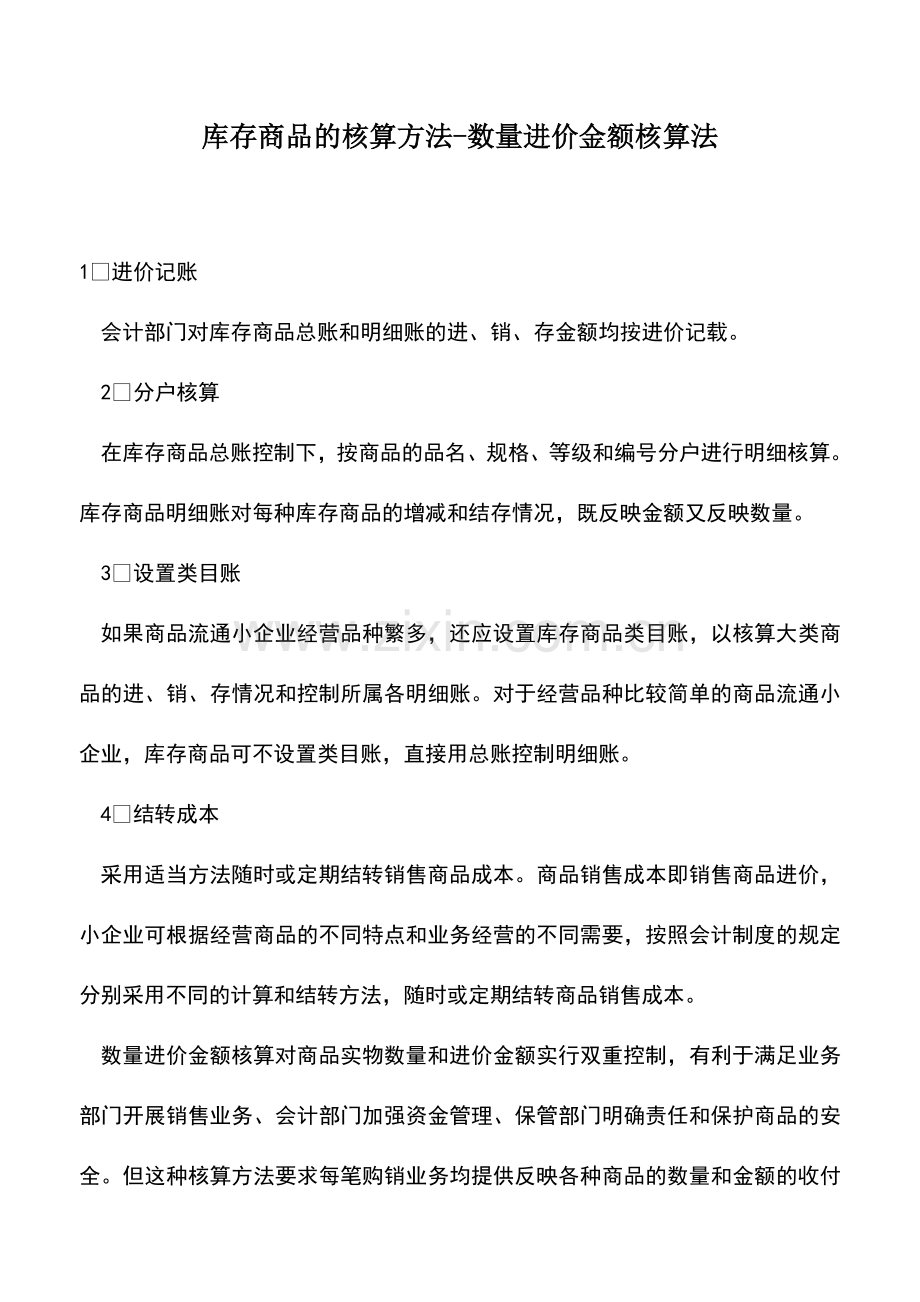 会计实务：库存商品的核算方法-数量进价金额核算法.doc_第1页