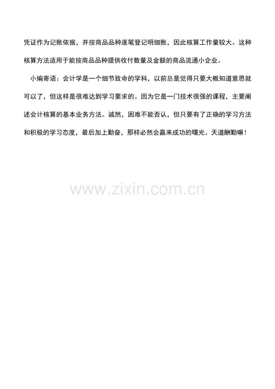 会计实务：库存商品的核算方法-数量进价金额核算法.doc_第2页