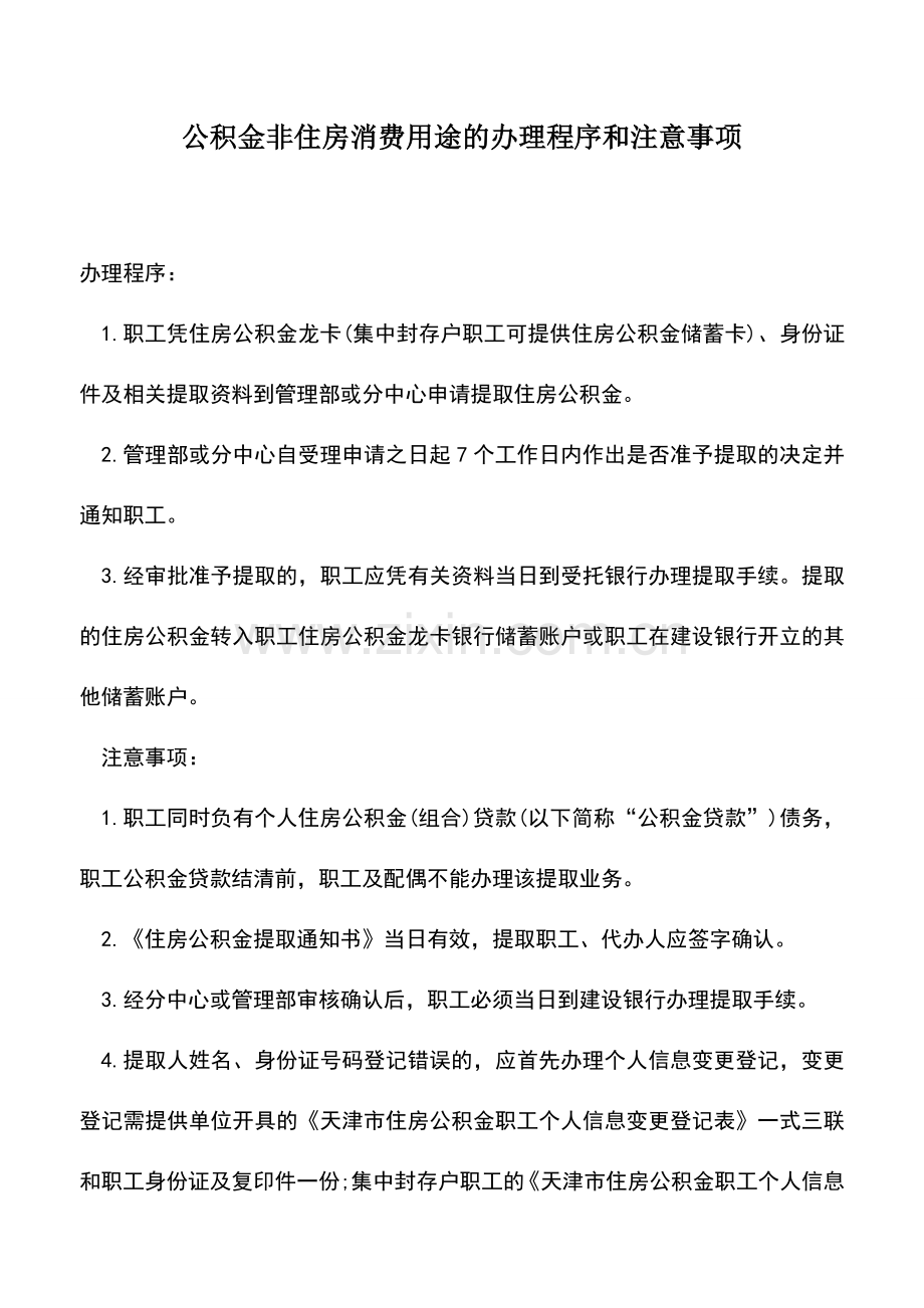 会计实务：公积金非住房消费用途的办理程序和注意事项.doc_第1页