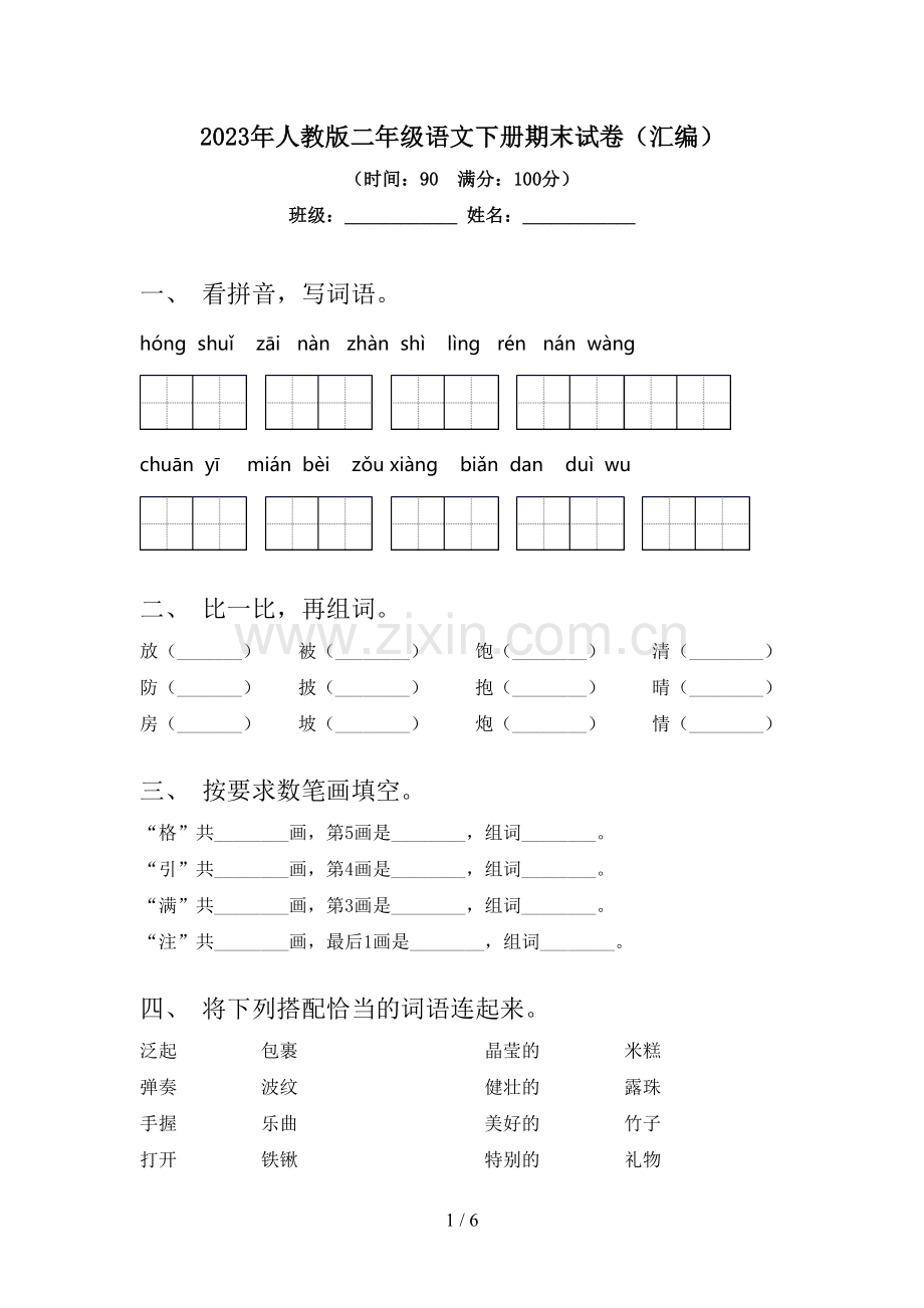 2023年人教版二年级语文下册期末试卷(汇编).doc_第1页