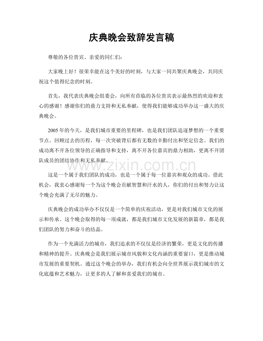 庆典晚会致辞发言稿.docx_第1页