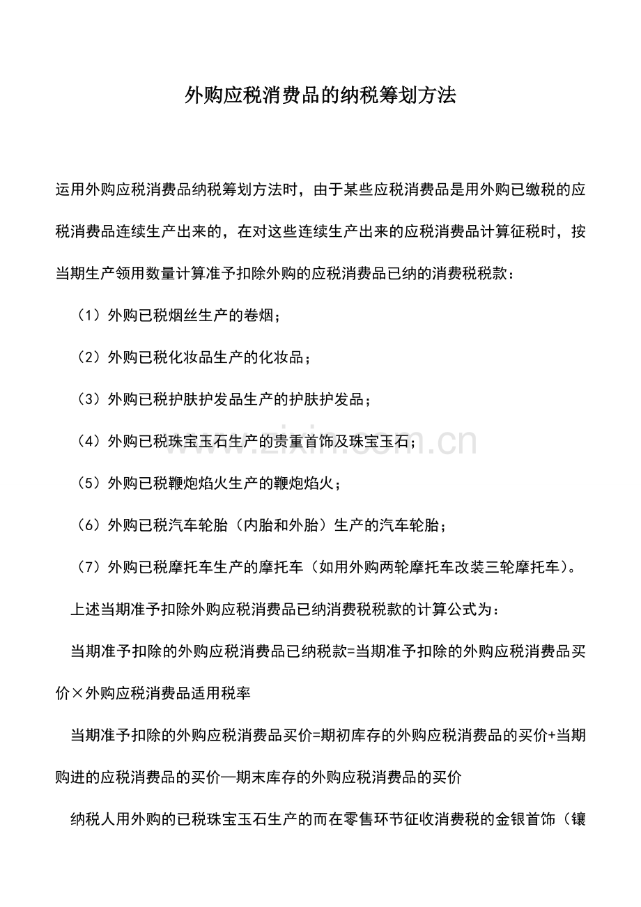 会计实务：外购应税消费品的纳税筹划方法.doc_第1页