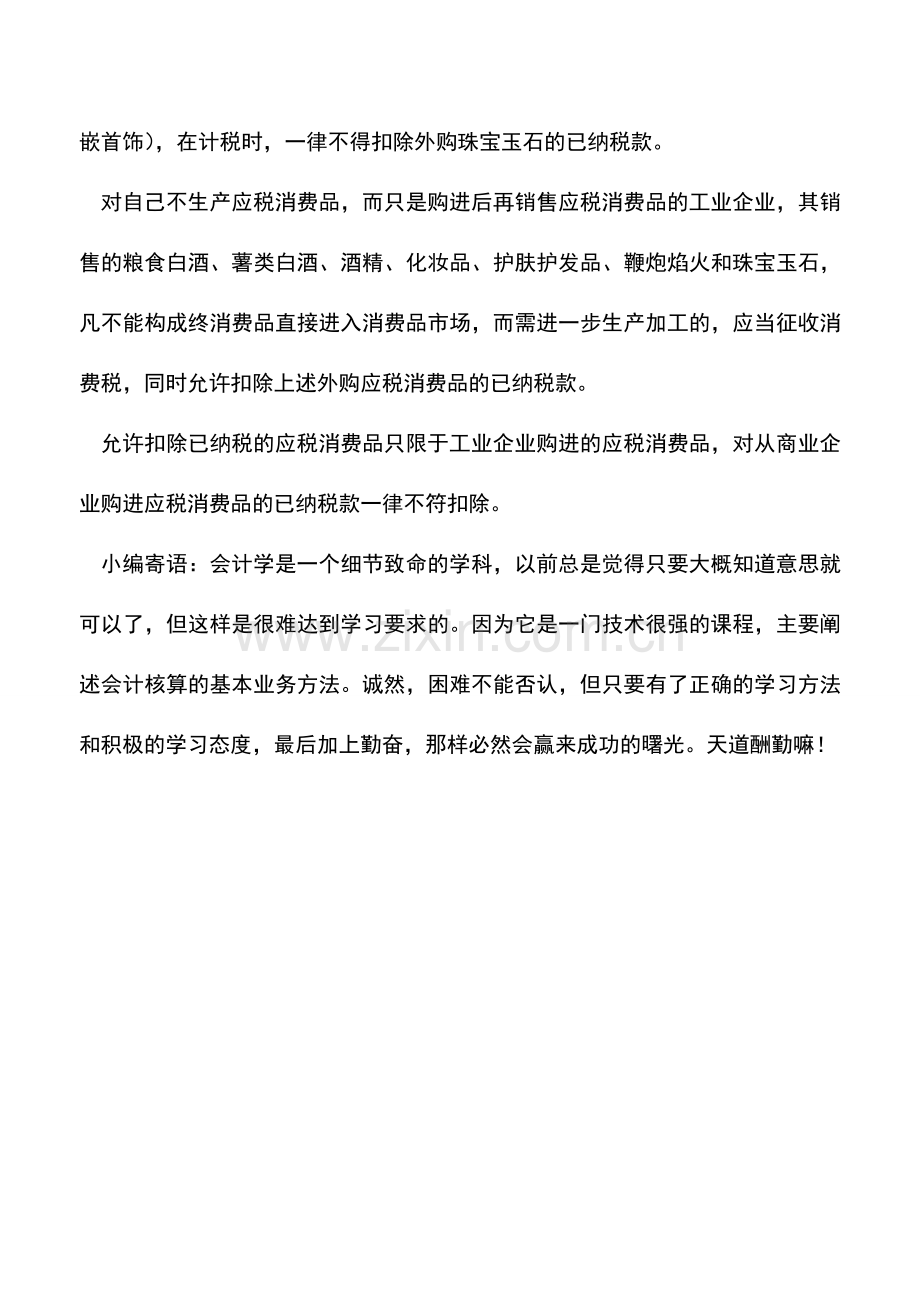 会计实务：外购应税消费品的纳税筹划方法.doc_第2页