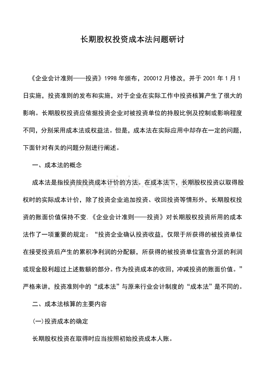 会计实务：长期股权投资成本法问题研讨.doc_第1页