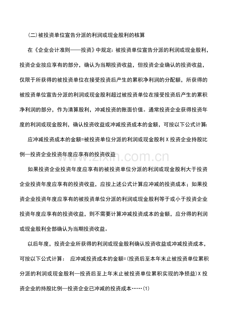 会计实务：长期股权投资成本法问题研讨.doc_第2页